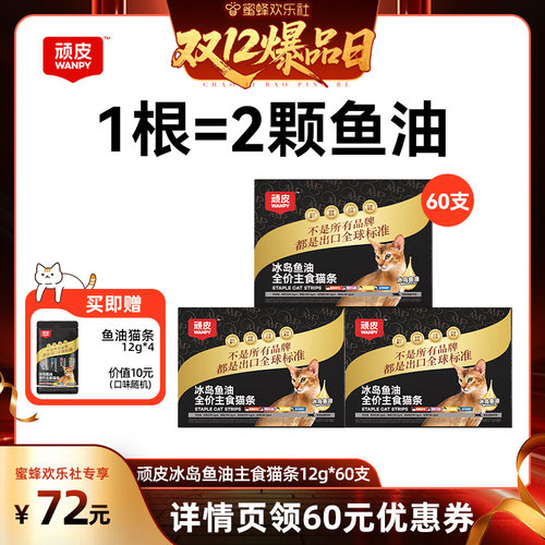 顽皮主食猫条冰岛鱼油防掉毛