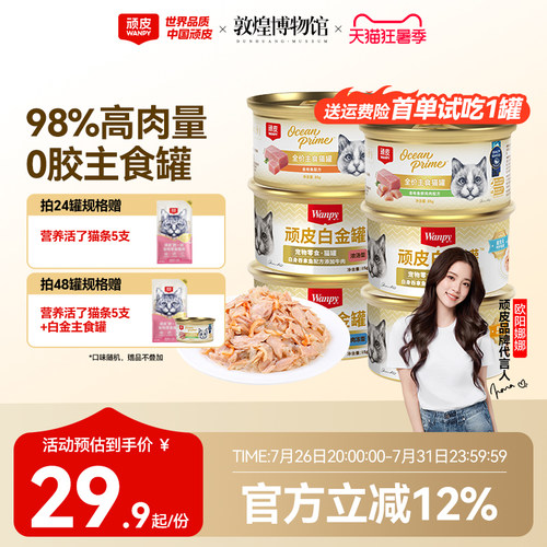 顽皮白金罐猫罐头进口猫零食主食罐全价高肉幼成猫营养补水湿粮 - 封面
