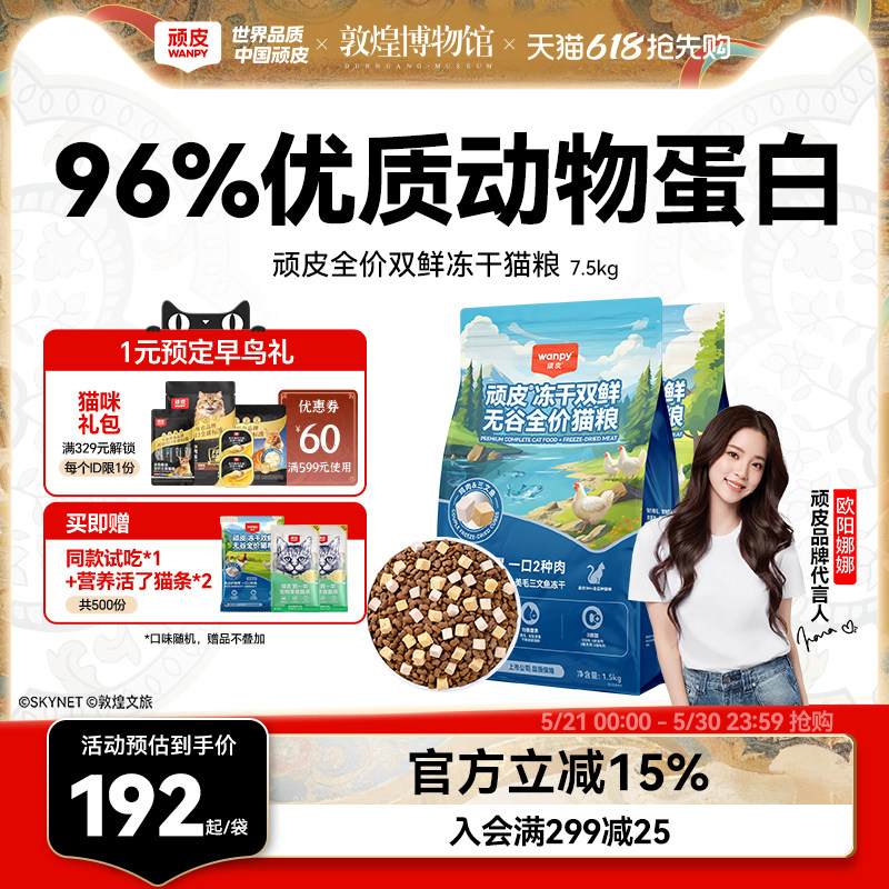 Wanpy顽皮冻干双鲜猫粮幼猫成猫营养全价通用猫粮正品官方旗舰店