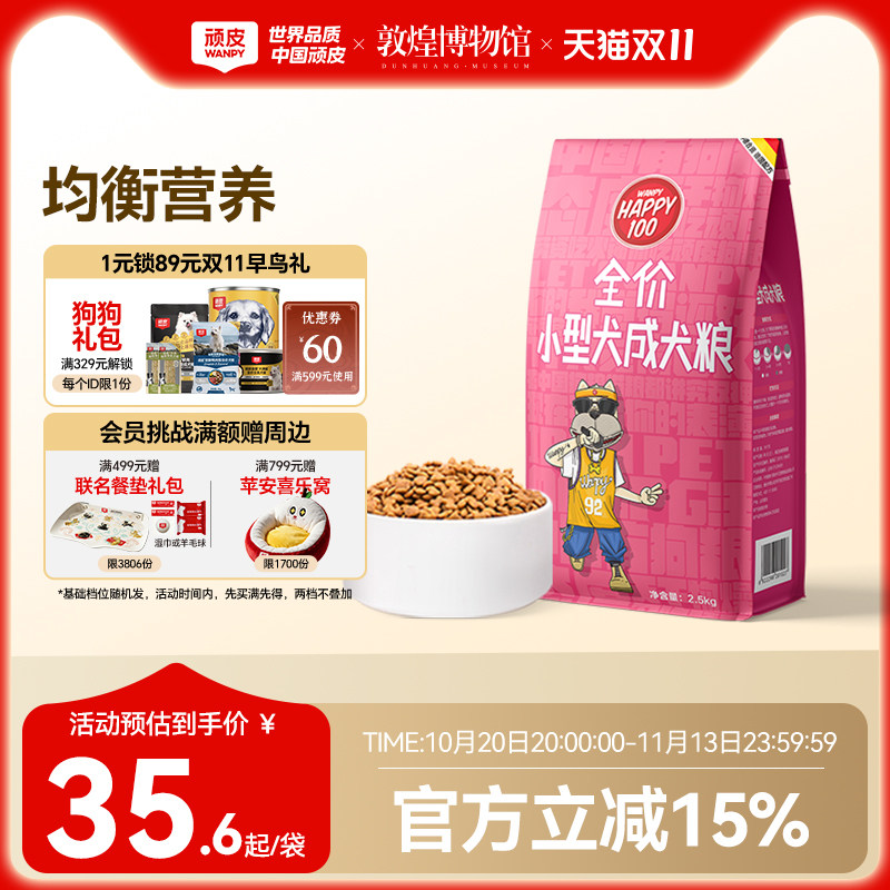 wanpy顽皮狗粮小型犬成犬粮通用型犬主粮2.5kg泰迪贵宾博美