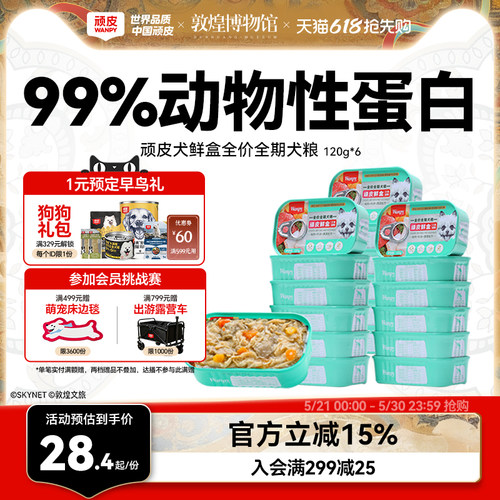 顽皮狗罐头主食鲜盒鲜肉营养6罐
