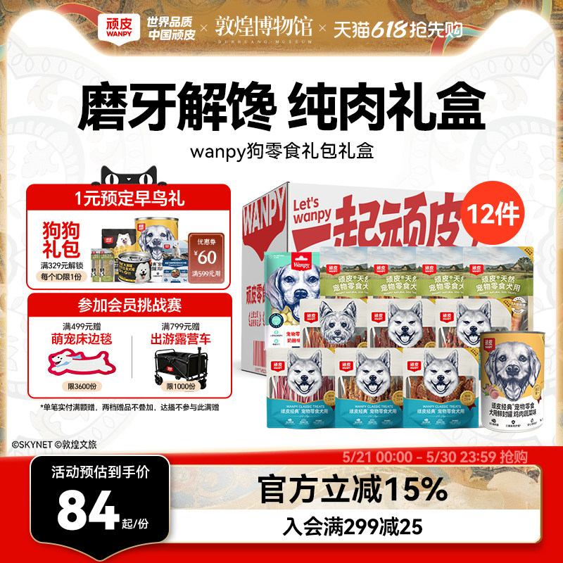 【礼盒装】顽皮狗狗零食磨牙棒小型犬幼犬鸡鸭肉干小狗零食礼包