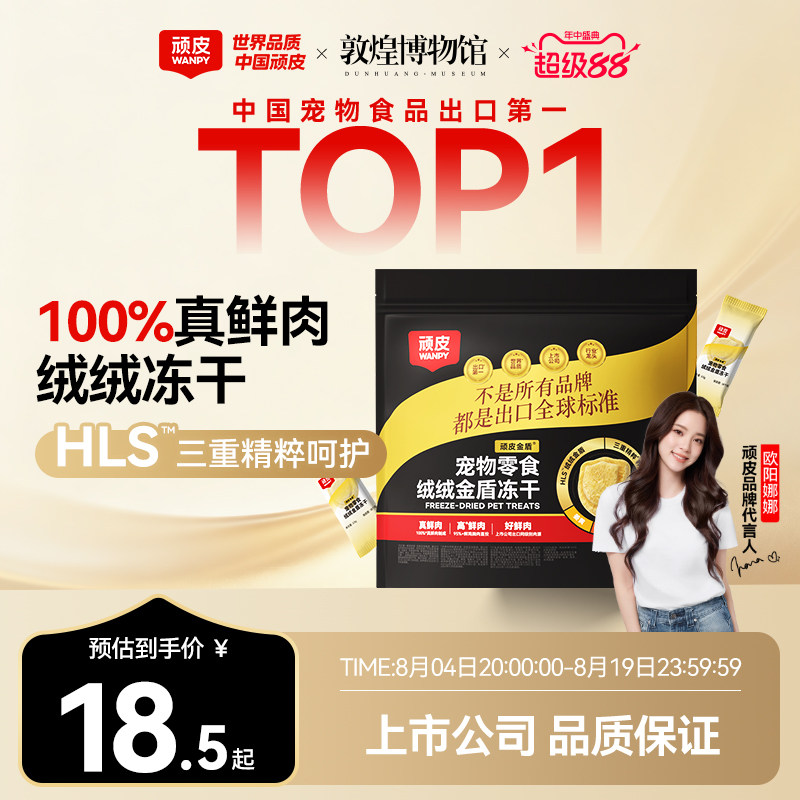 顽皮小金盾冻干0.5g*24 13元 - 86线报
