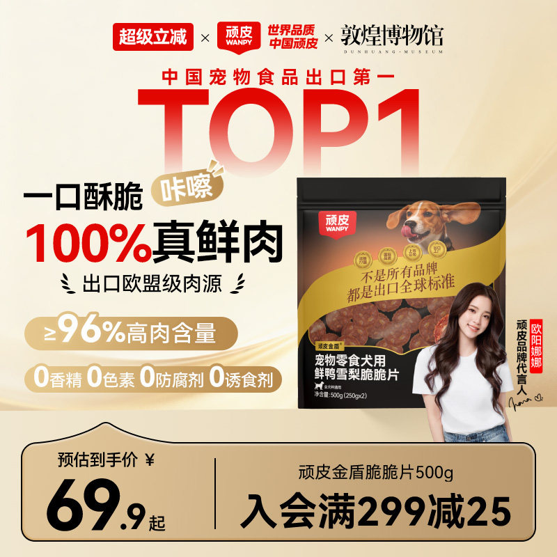 狗狗零食顽皮金盾脆脆片