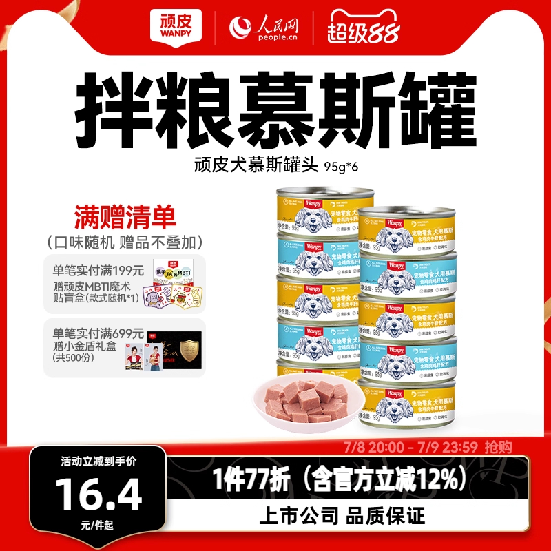 顽皮慕斯狗罐头湿粮营养拌狗粮