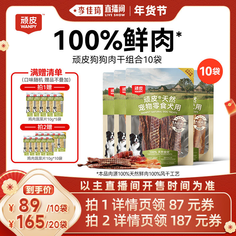 【李佳琦年货预售宠物节】顽皮狗狗零食宠物鸭鸡肉干奖励零食,宠物/宠物食品及用品,狗风干零食/肉干/肉条,淘宝优惠券,粉丝福利购,淘宝优惠卷