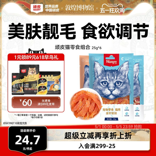 wanpy顽皮猫零食肉干软片