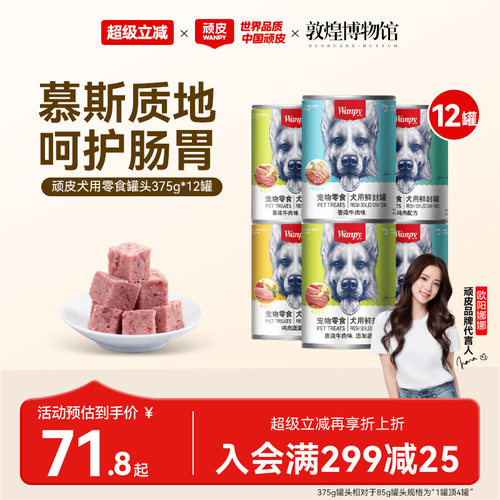 wanpy顽皮狗罐头狗狗小型犬成犬