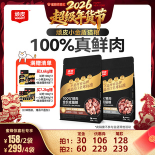 【超级年货节】Wanpy顽皮小金盾100%鲜肉全价成猫粮高蛋白