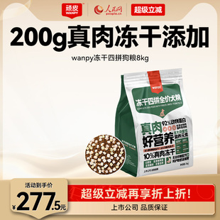 wanpy顽皮冻干四拼全价狗粮成犬幼犬狗粮大型犬通用型泰迪8kg