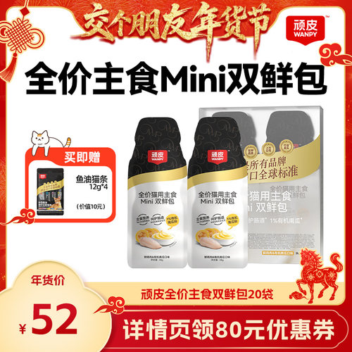 【交个朋友】wanpy顽皮主食双鲜包20袋