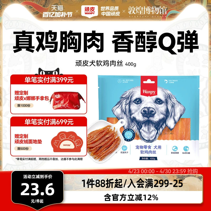 wanpy顽皮狗狗零食小型犬软鸡肉丝鸡胸肉干训练奖励零食磨牙400g