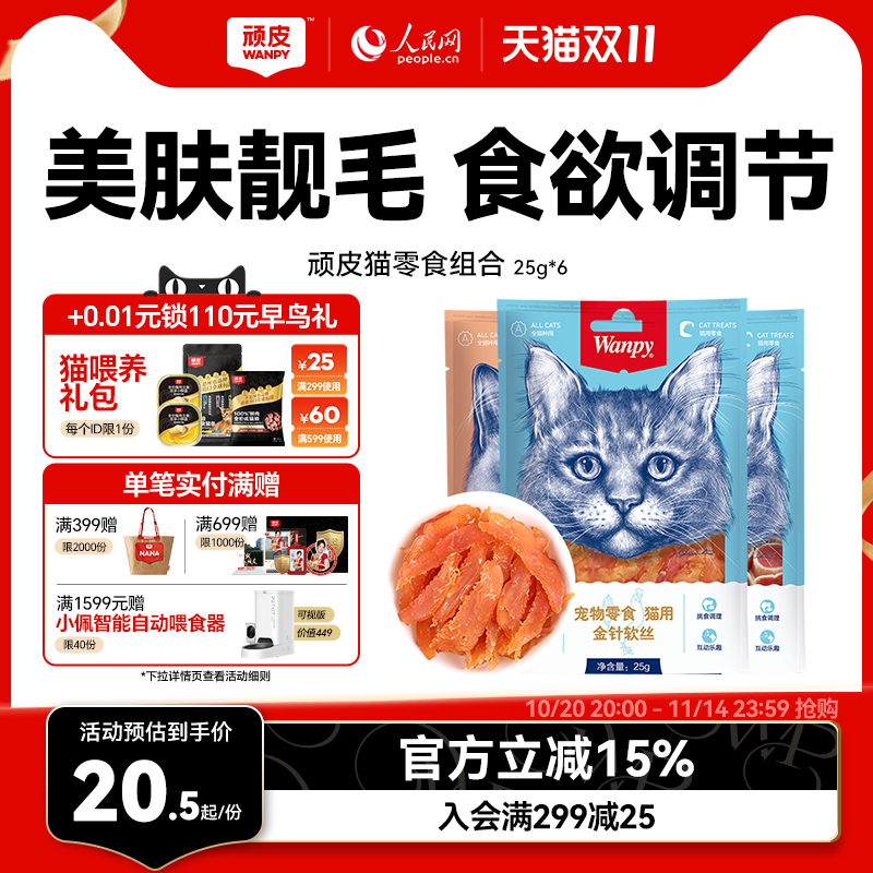 wanpy顽皮猫零食肉干软片