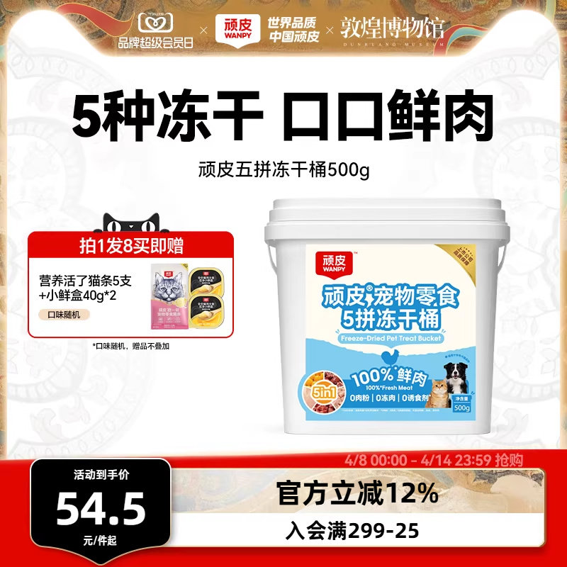 wanpy顽皮冻干猫零食5拼冻干桶100%鲜鸡胸肉非主食猫咪冻干粒500g