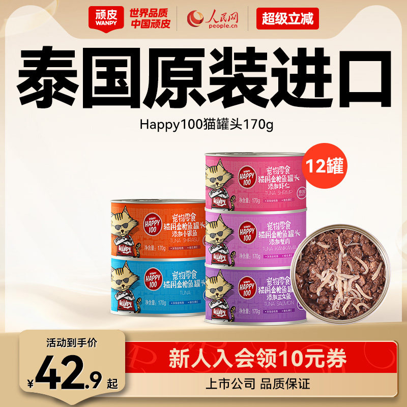 wanpy顽皮猫咪零食泰国进口猫罐猫湿粮慕斯非主食鱼罐头猫罐整箱