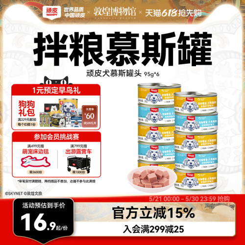 顽皮慕斯狗罐头湿粮营养拌狗粮