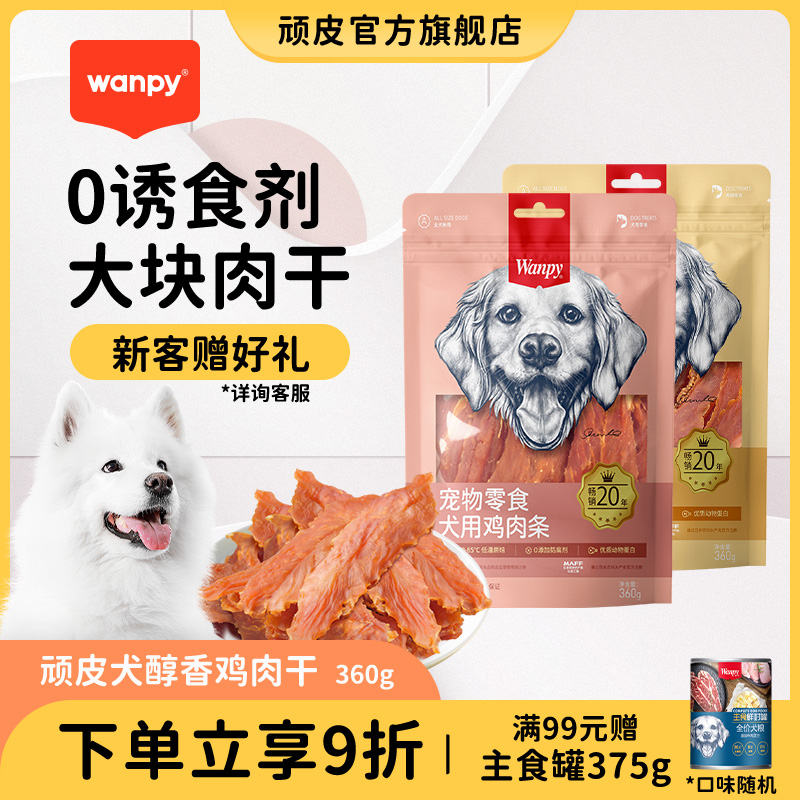 顽皮狗狗零食小型犬鸡肉干磨牙棒鸭肉干狗零食鸡胸肉宠物零食小狗