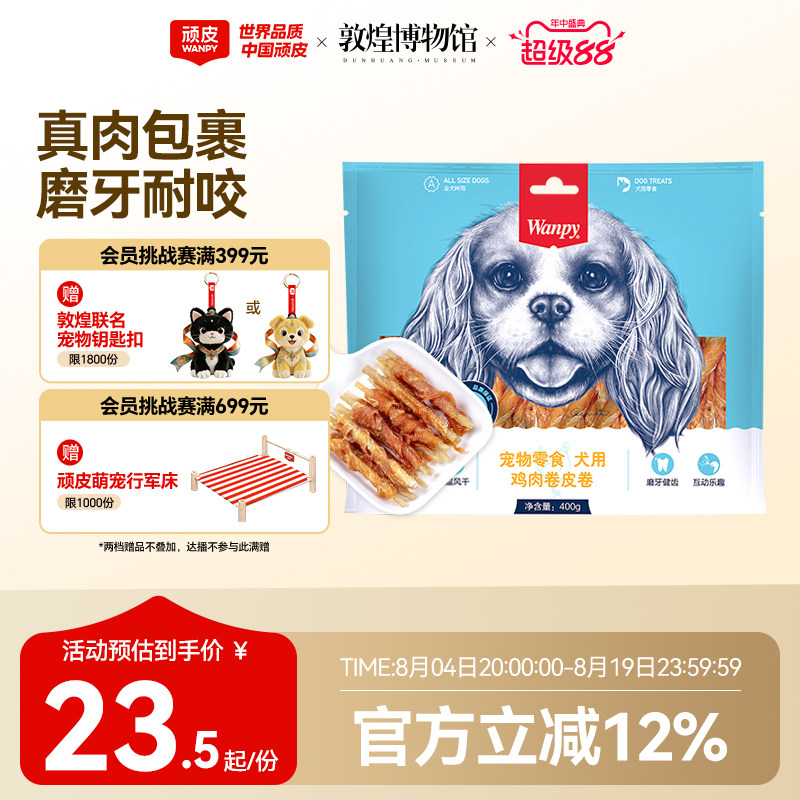顽皮犬鸡肉卷皮卷400g 29.7元，软鸡肉丝 21.9元 - 86线报