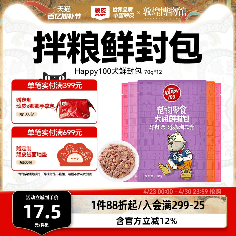 wanpy顽皮狗狗湿粮12包鲜封包狗罐头拌饭狗粮妙鲜封包狗狗零食