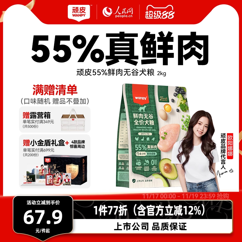 顽皮鲜选wanpy鲜肉无谷狗粮全期犬粮泰迪比熊贵宾通用型2kg真鲜肉