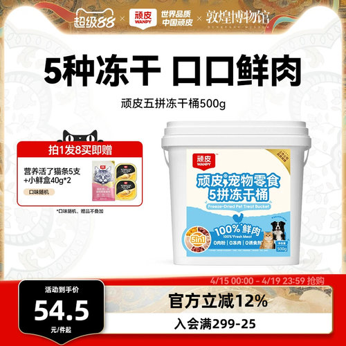 顽皮鲜鸡肉五拼猫零食冻干桶500g