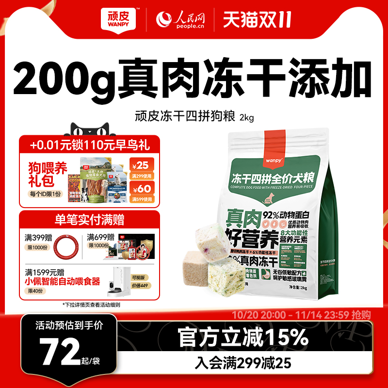 Wanpy顽皮冻干四拼全价狗粮成犬幼犬狗粮通用型泰迪美毛去泪痕2kg
