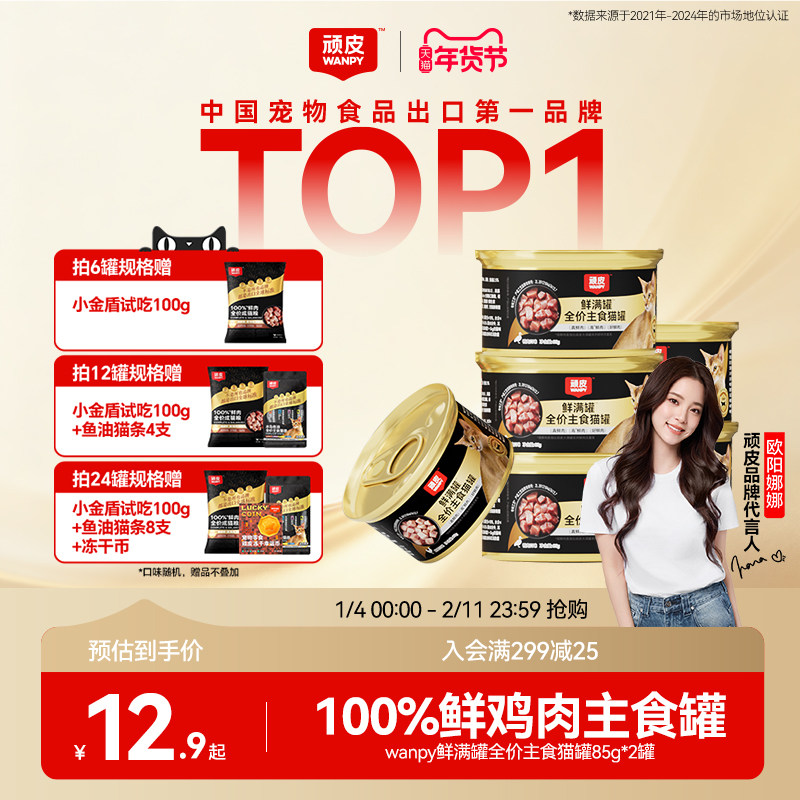 wanpy顽皮鲜满罐猫主食罐全价营养湿粮非零食猫罐头成幼猫85g*6