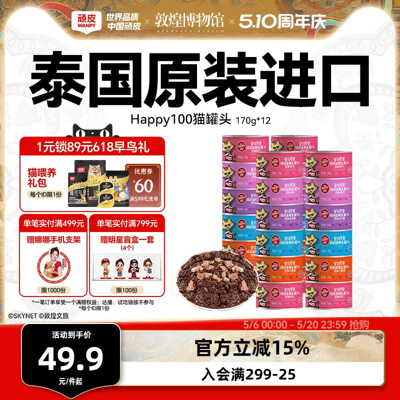 wanpy顽皮猫咪零食泰国进口猫罐猫湿粮慕斯非主食鱼罐头猫罐整箱