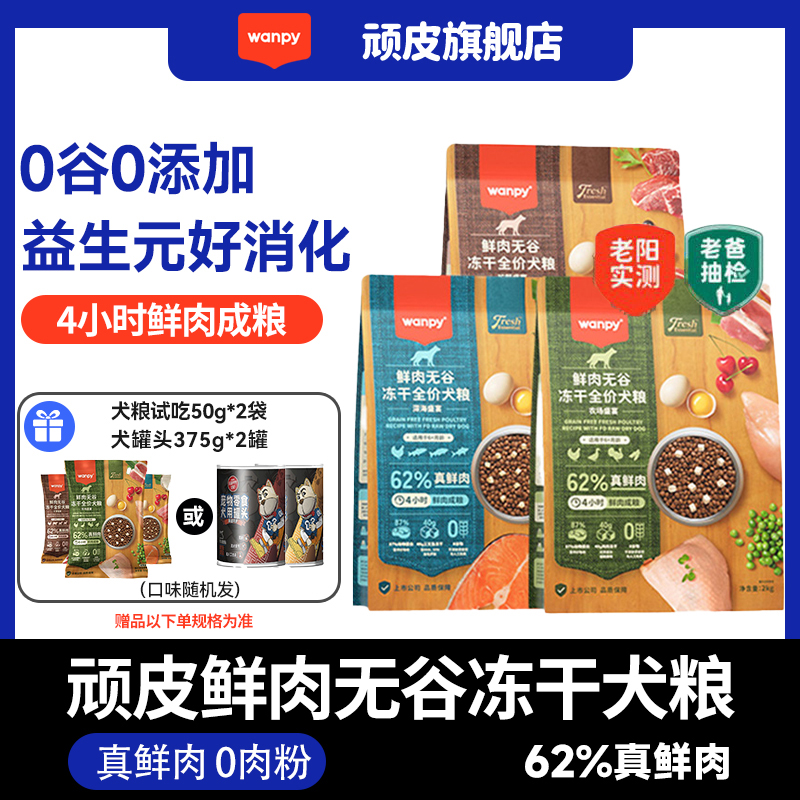 顽皮62%鲜肉鲜肉无谷犬主粮