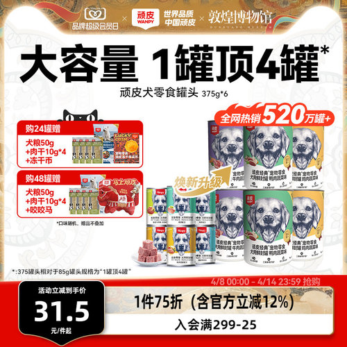 wanpy顽皮狗罐头大肉块营养拌粮