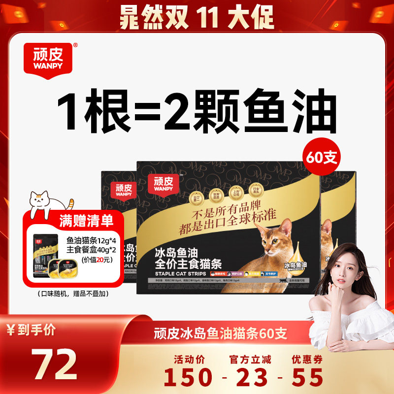 【晁然】wanpy顽皮全价主食猫条冰岛进口鱼油主食级60支