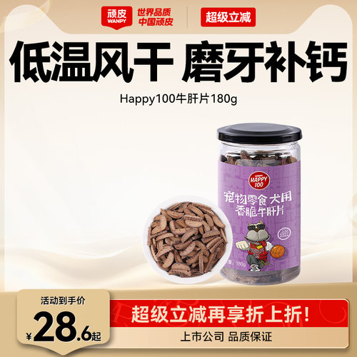 顽皮磨牙棒Wanpy牛肝片香脆
