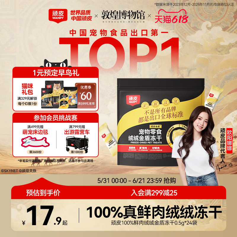 试吃 旗舰店 顽皮小金盾冻干0.5g*24包 14.9元 金币11.4元 - 86线报