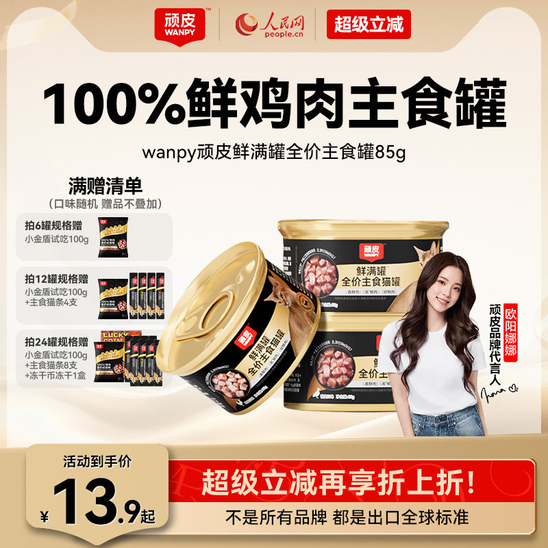 wanpy顽皮鲜满罐猫主食罐全价营养湿粮非零食猫罐头成幼猫85g*6