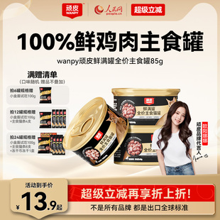 wanpy顽皮鲜满罐猫主食罐全价营养湿粮非零食猫罐头成幼猫85g