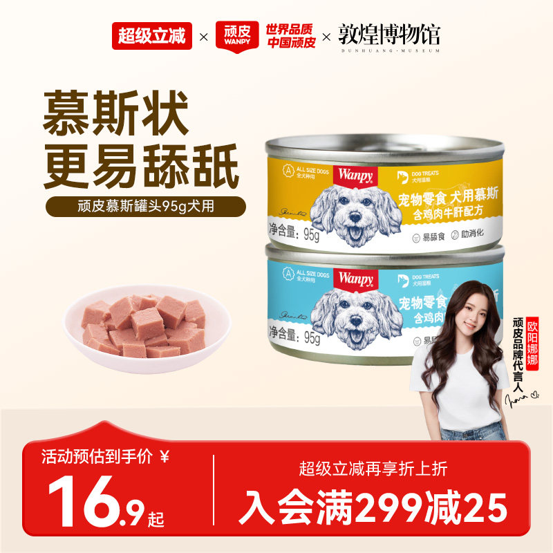 顽皮狗罐头拌狗粮营养幼成犬牛肉慕斯95g宠物湿粮狗狗零食小型犬