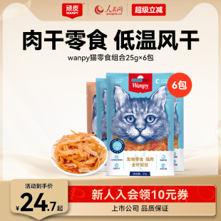 6包猫罐头肉条 wanpy顽皮猫零食金针软丝猫肉干多口味猫咪零食25g