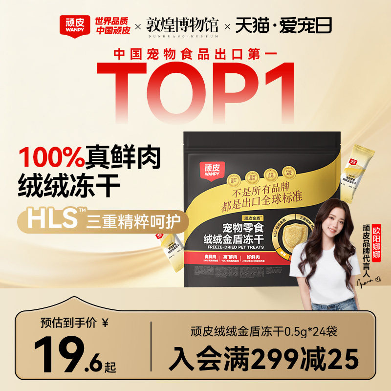 顽皮小金盾冻干0.5g*24 13.7元 - 86线报