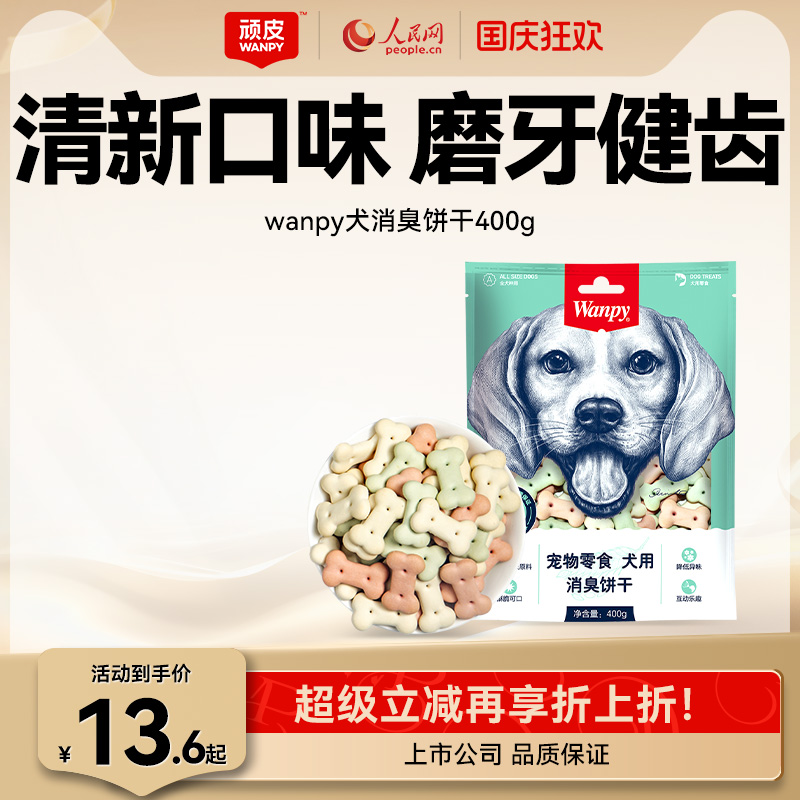 Wanpy顽皮消臭饼干零食宠物狗