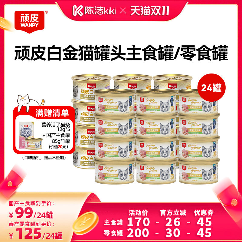 【陈洁】顽皮白金猫罐头24罐主食罐零食罐