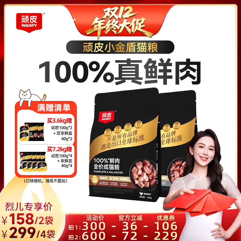 【烈儿宝贝直播间】Wanpy顽皮小金盾100%鲜肉全价营养无谷成猫粮