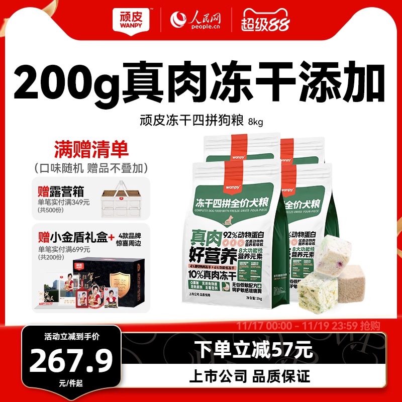 wanpy顽皮冻干四拼全价狗粮成犬幼犬狗粮大型犬通用型泰迪8kg