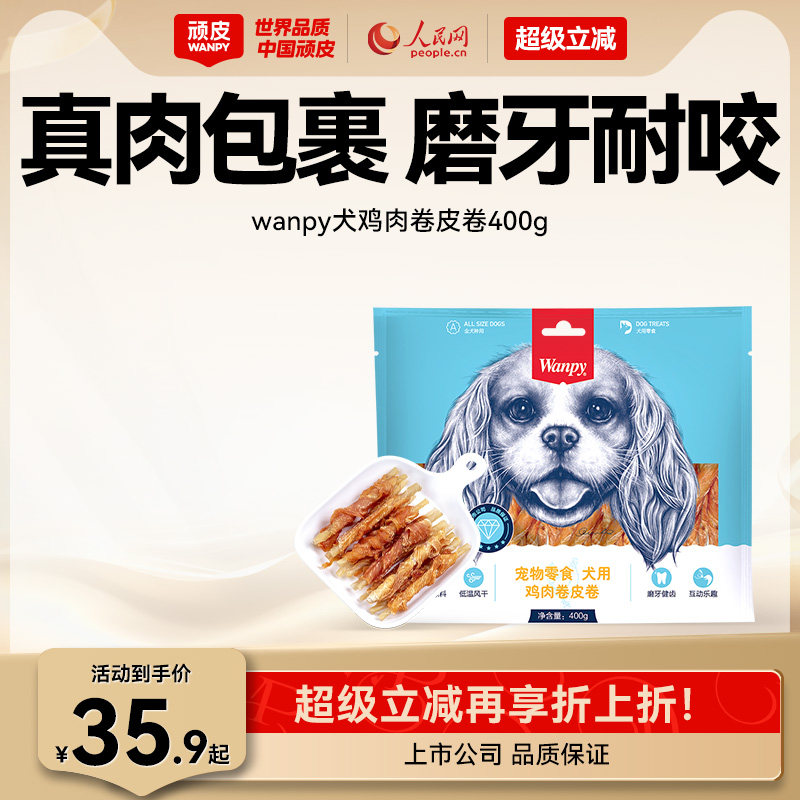 wanpy顽皮狗狗的零食磨牙棒狗小型犬宠物零食牛皮卷泰迪洁齿耐咬