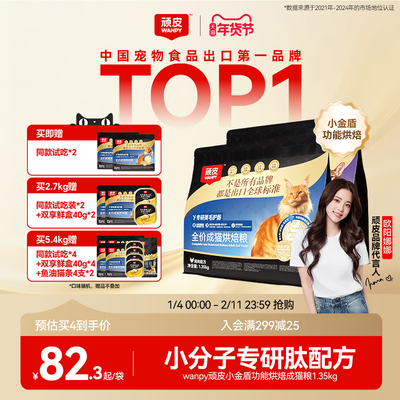 Wanpy顽皮小金盾烘焙护肠美毛猫粮100%鲜肉全价成猫粮高蛋白营养