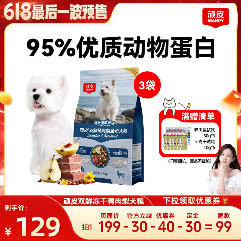 【晁然618】Wanpy顽皮冻干双鲜全价狗粮中大成犬粮1.5kg*3袋