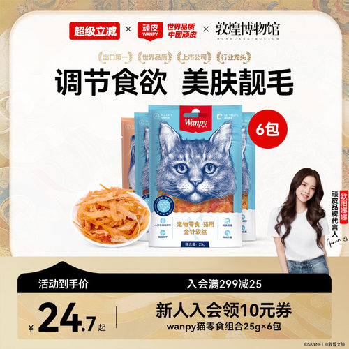 wanpy顽皮猫零食肉干软片
