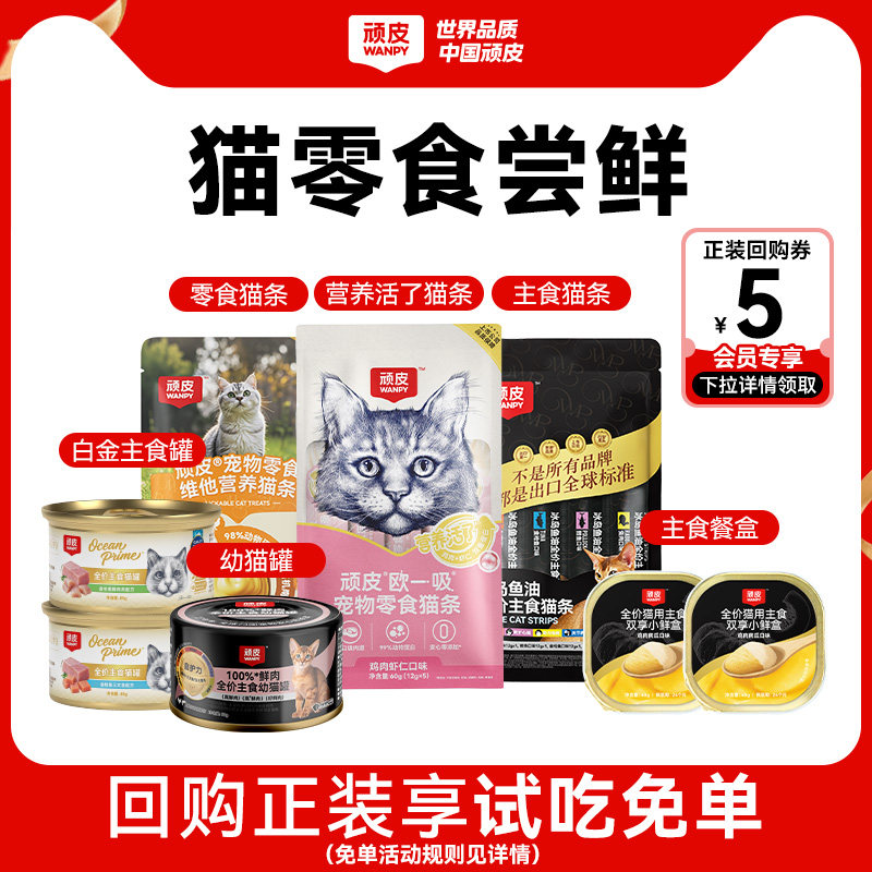 【新客尝鲜】顽皮猫零食猫条主食猫罐头猫粮猫草冻干猫咪零食试吃