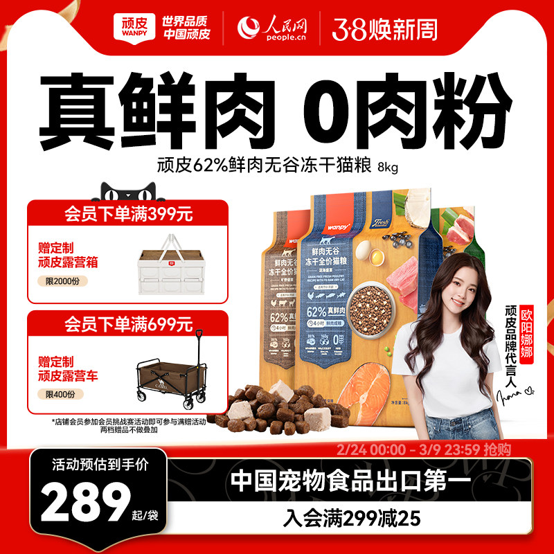 Wanpy顽皮鲜选鲜肉无谷成猫幼猫粮高蛋白冻干全价营养猫粮8kg
