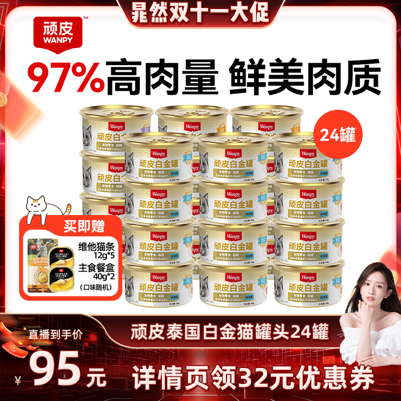 泰国进口白肉顽皮猫罐头24罐整箱