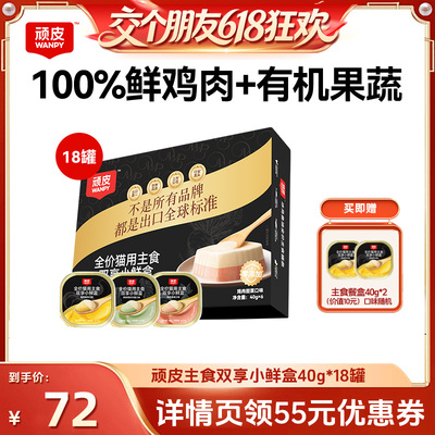 【交个朋友】顽皮双享餐盒猫罐40g*18罐